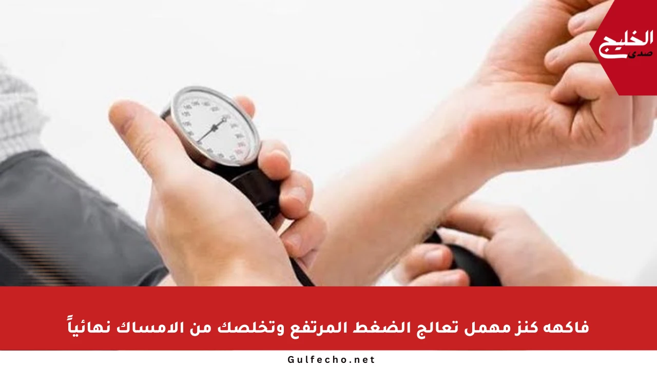 فاكهة كنز مهمل تعالج الضغط المرتفع وتخلصك من الإمساك نهائياً
